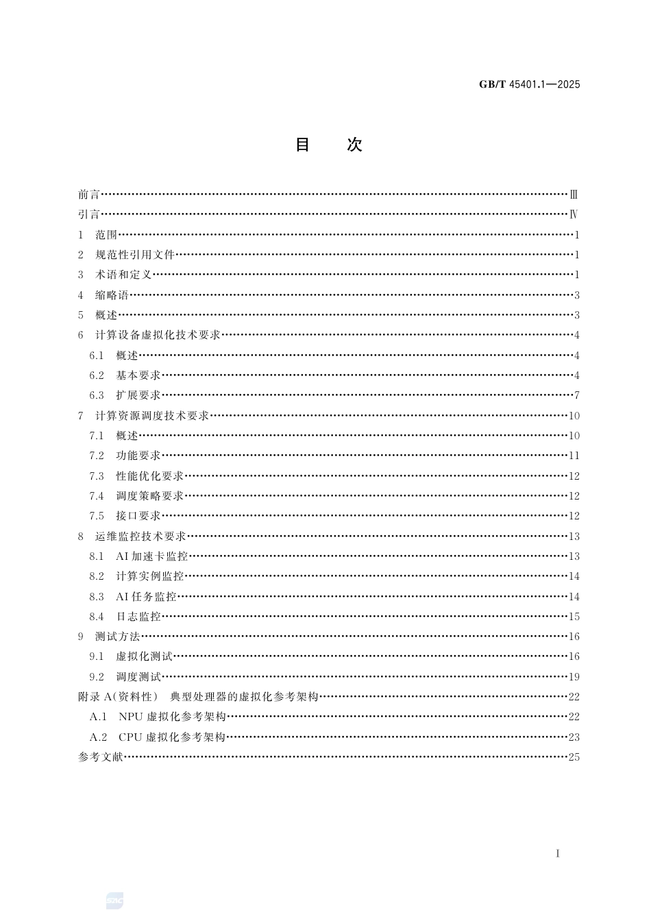 GB-T45401.1-2025人工智能计算设备调度与协同第1部分：虚拟化与调度.pdf_第3页