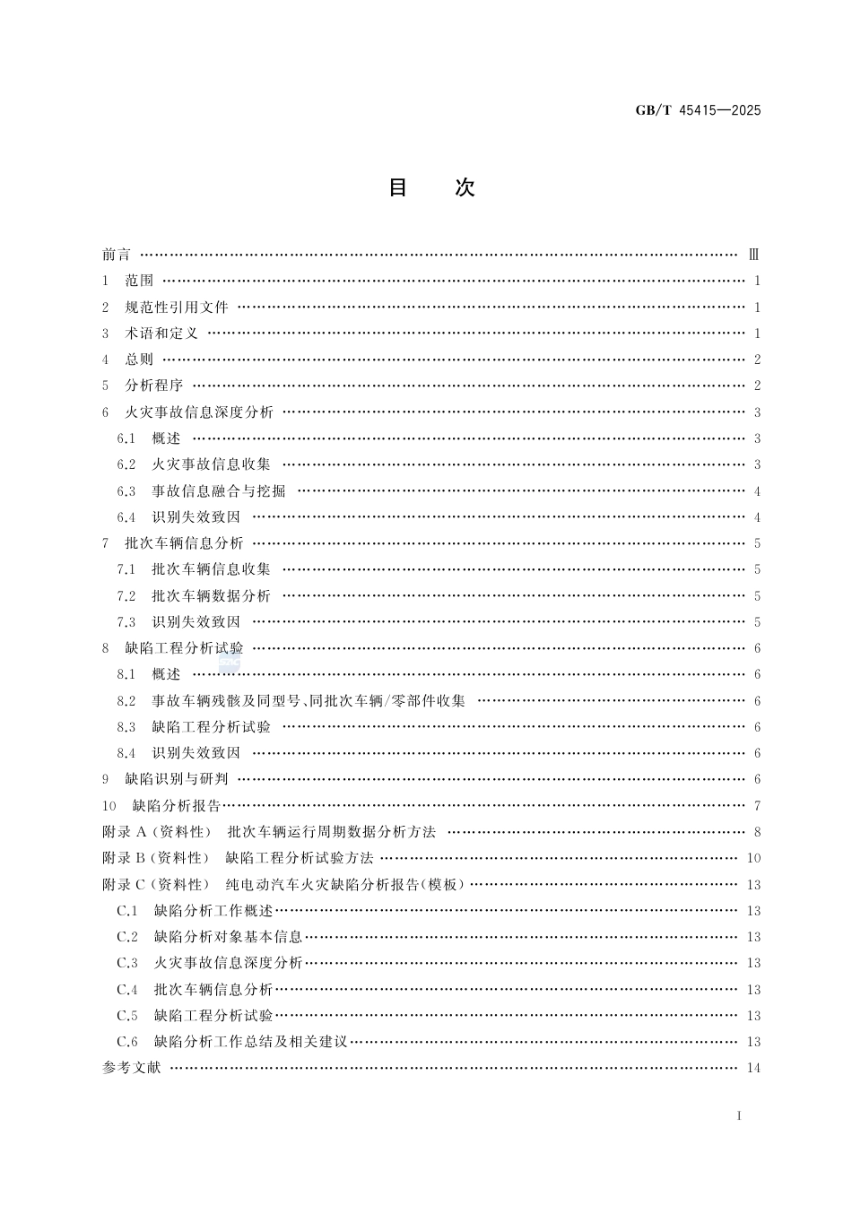 GB-T45415-2025纯电动汽车火灾缺陷分析方法.pdf_第3页