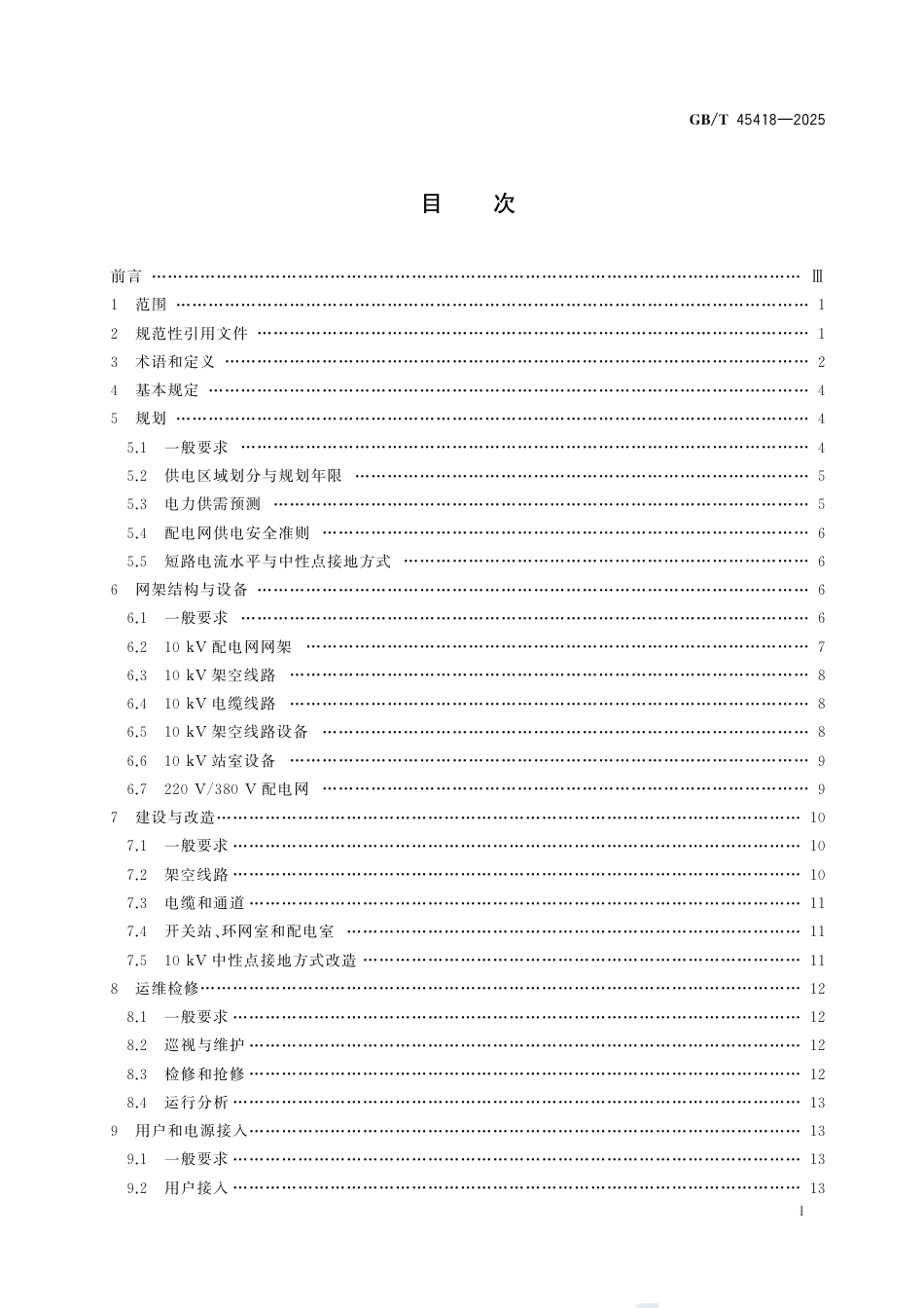 GB-T45418-2025配电网通用技术导则.pdf_第3页