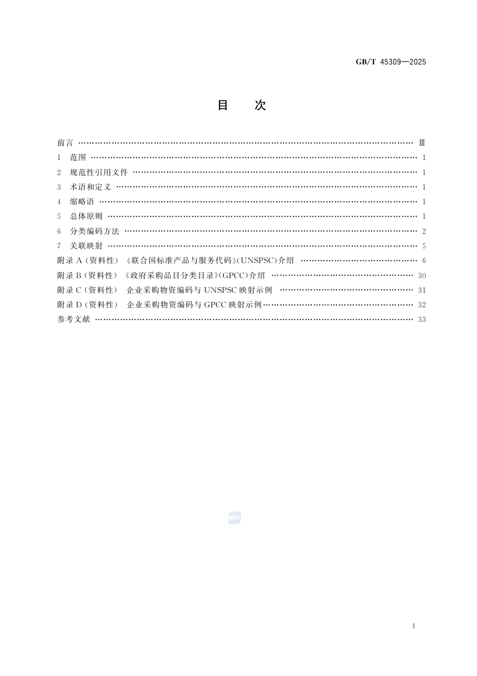 GBT45309-2025企业采购物资分类编码指南.pdf_第3页