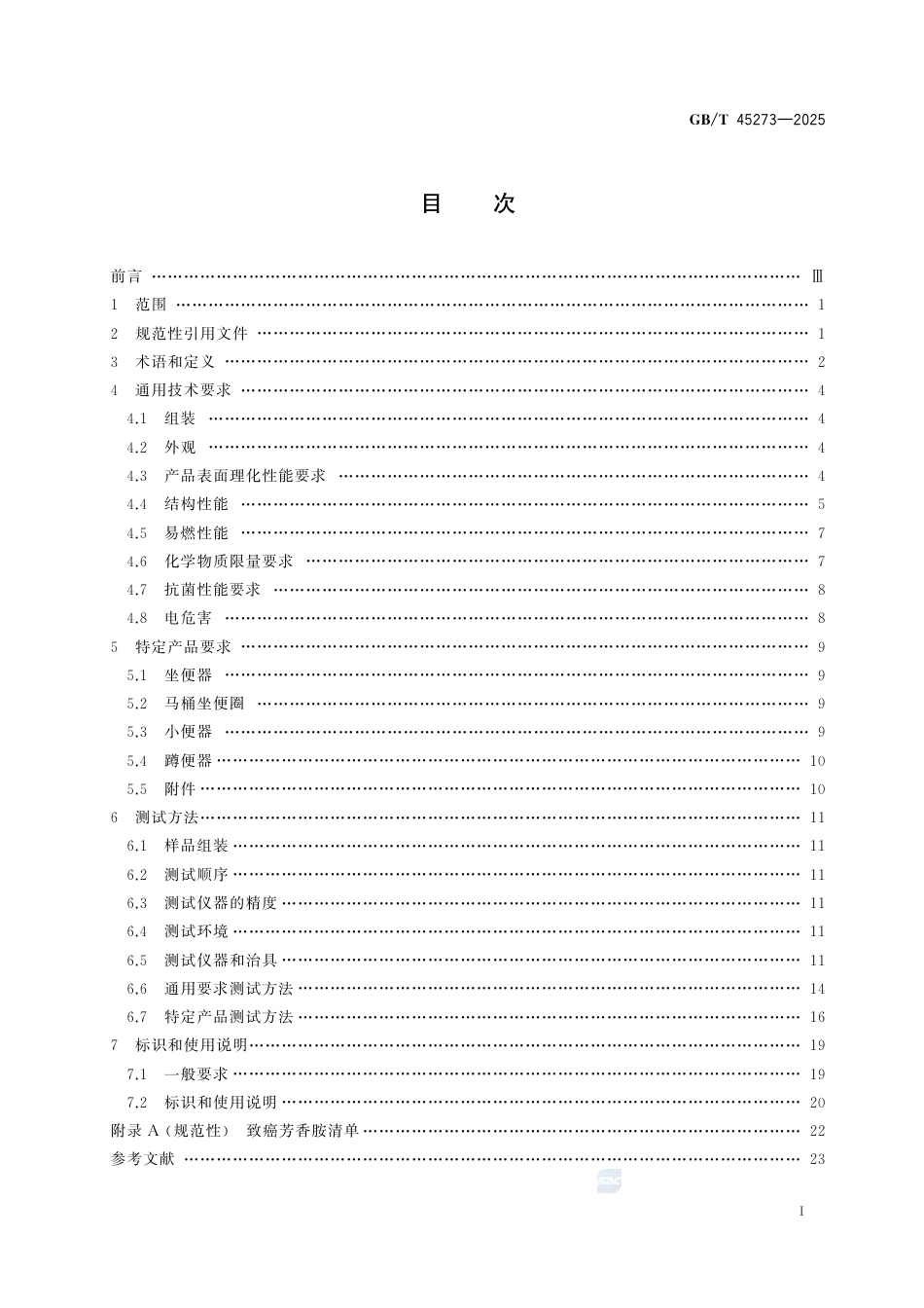 GB-T45273-2025婴童用品如厕器具及其附件通用技术要求.pdf_第3页