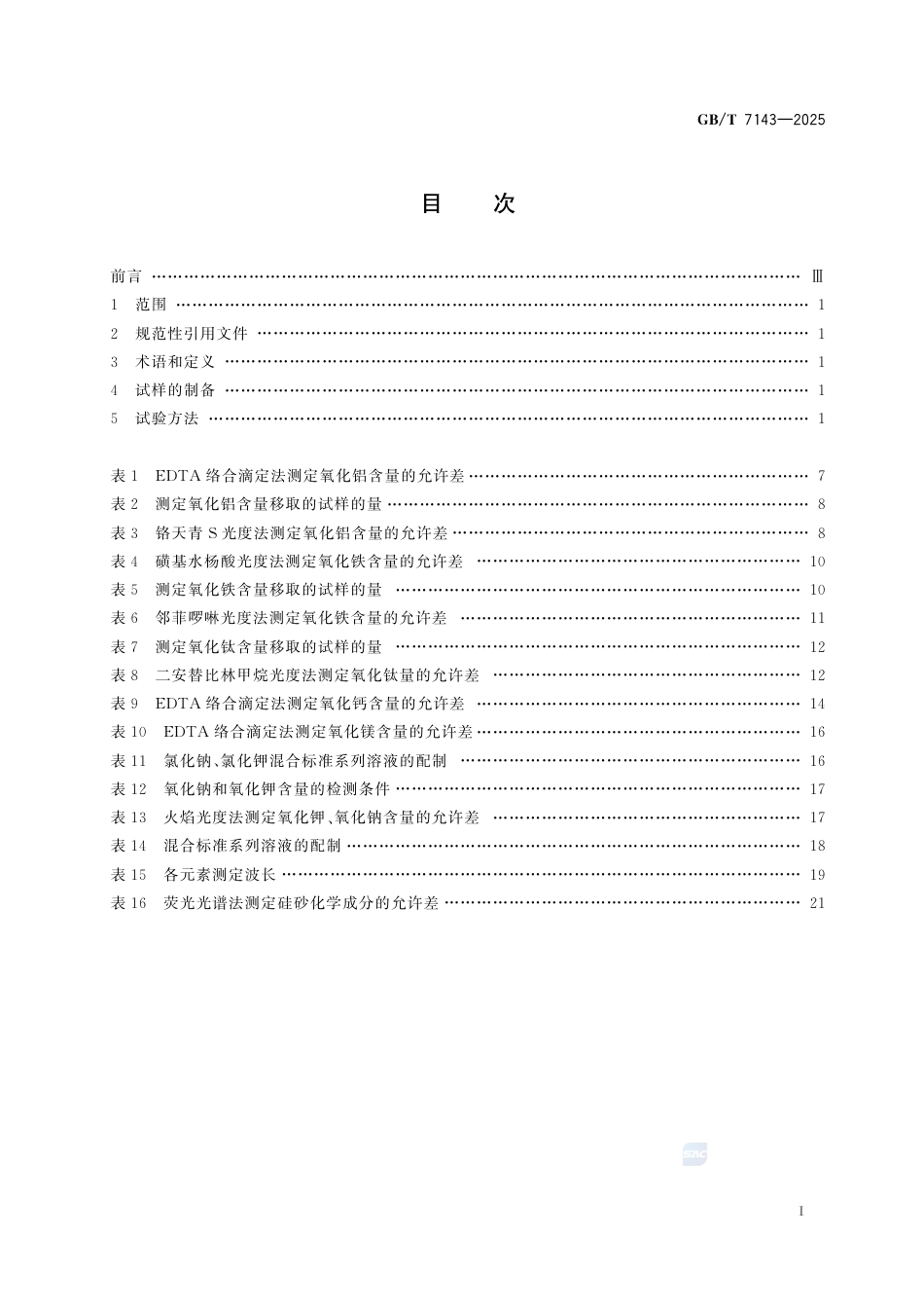GB-T7143-2025铸造用硅砂化学分析方法.pdf_第3页