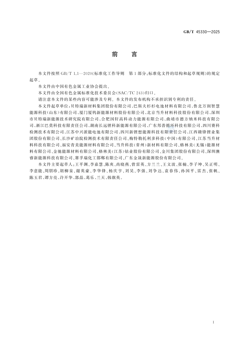 GB-T45330-2025锂离子电池正极材料水分含量的测定卡尔费休库伦法.pdf_第3页