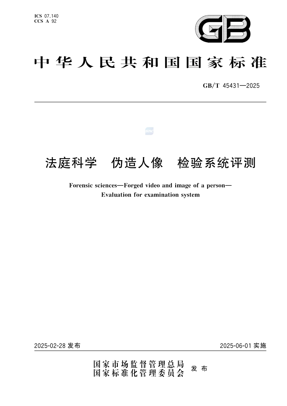 GB-T45431-2025法庭科学伪造人像检验系统评测.pdf_第1页