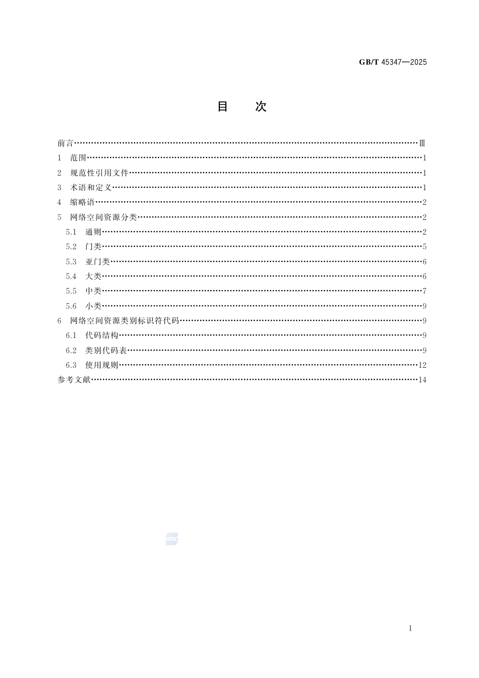 GB-T45347-2025信息技术网络空间资源分类和标识符编制规则.pdf_第3页