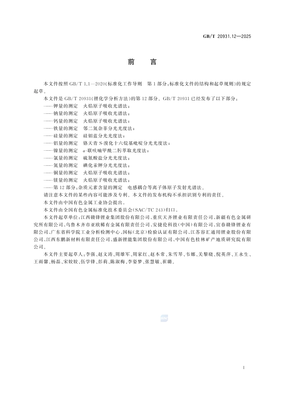 GB-T20931.12-2025锂化学分析方法第12部分：杂质元素含量的测定电感耦合等离子体原子发射光谱法.pdf_第3页