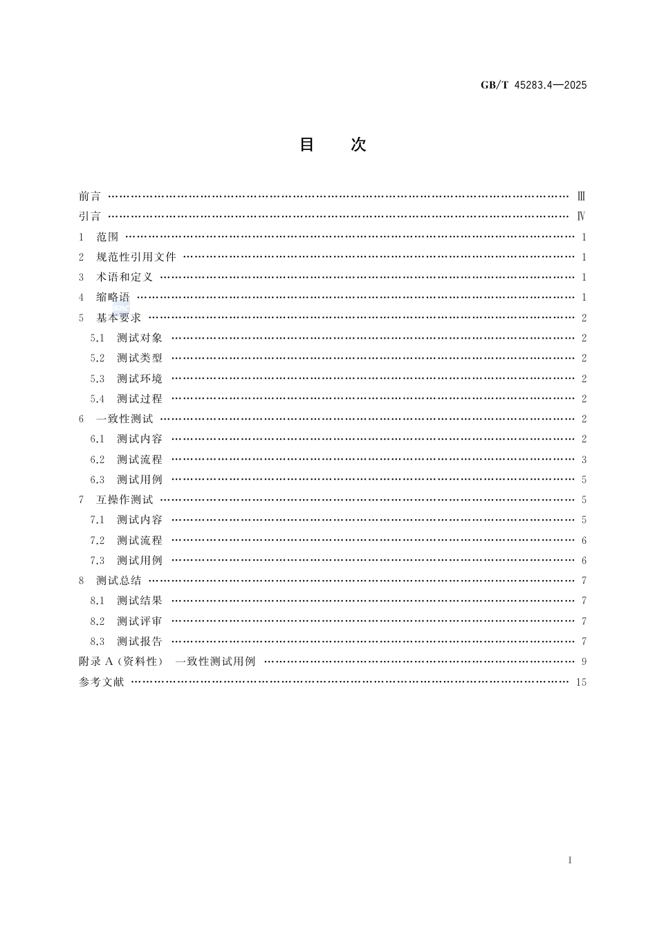 GB-T45283.4-2025工业控制系统人机接口组态文件交互第4部分：测试要求.pdf_第3页