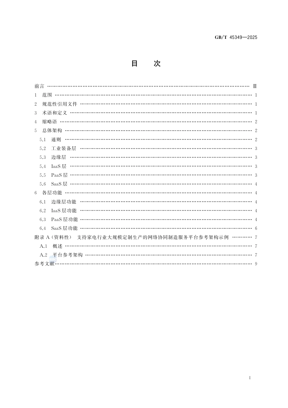 GB-T45349-2025支持大规模定制生产的网络协同制造服务平台参考架构.pdf_第3页