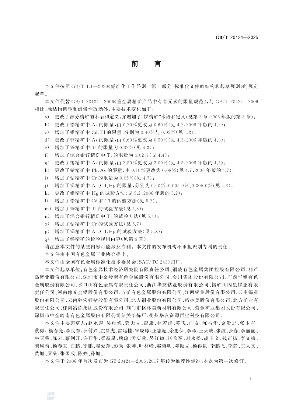 GB-T20424-2025重有色金属精矿产品中有害元素的限量规范.pdf_第3页