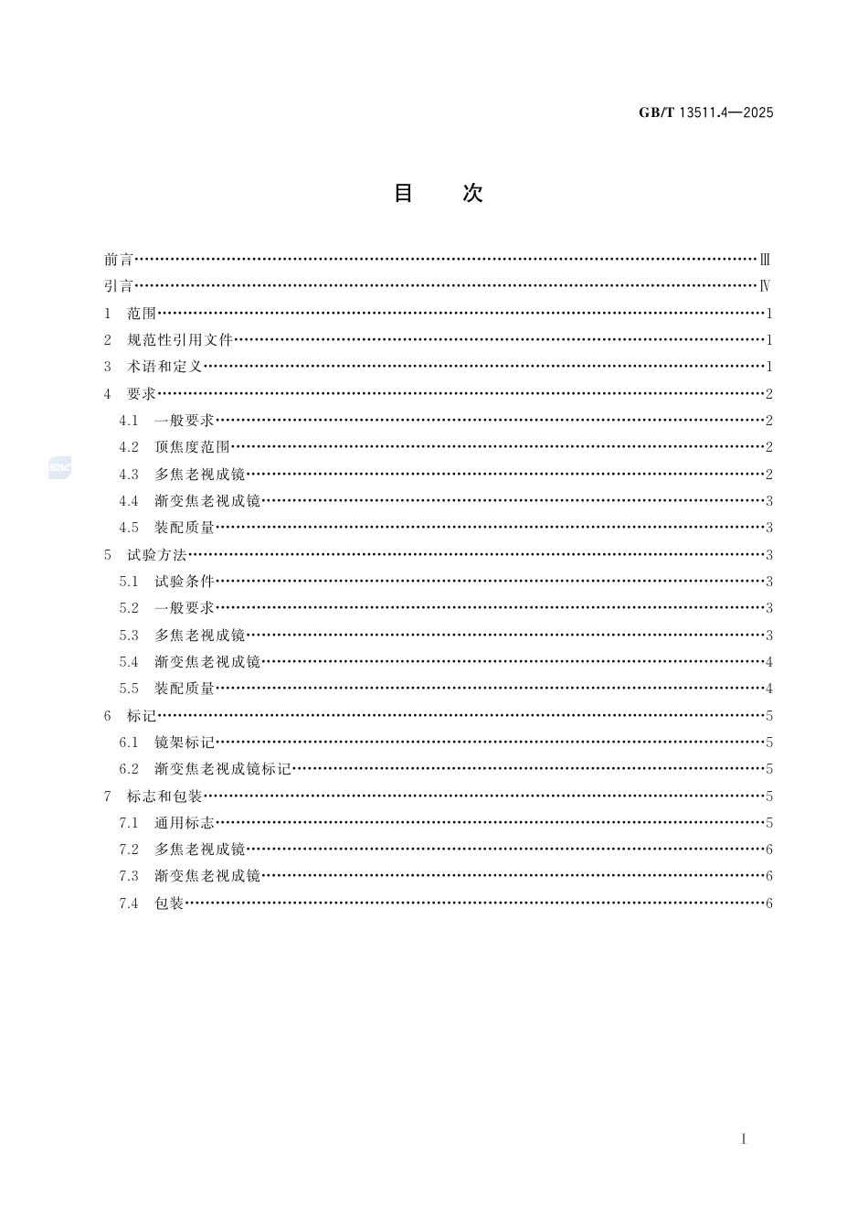 GB-T13511.4-2025配装眼镜第4部分：多焦和渐变焦老视成镜.pdf_第3页