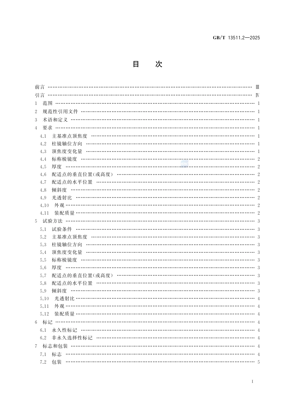 GB-T13511.2-2025配装眼镜第2部分：渐变焦定配眼镜.pdf_第3页