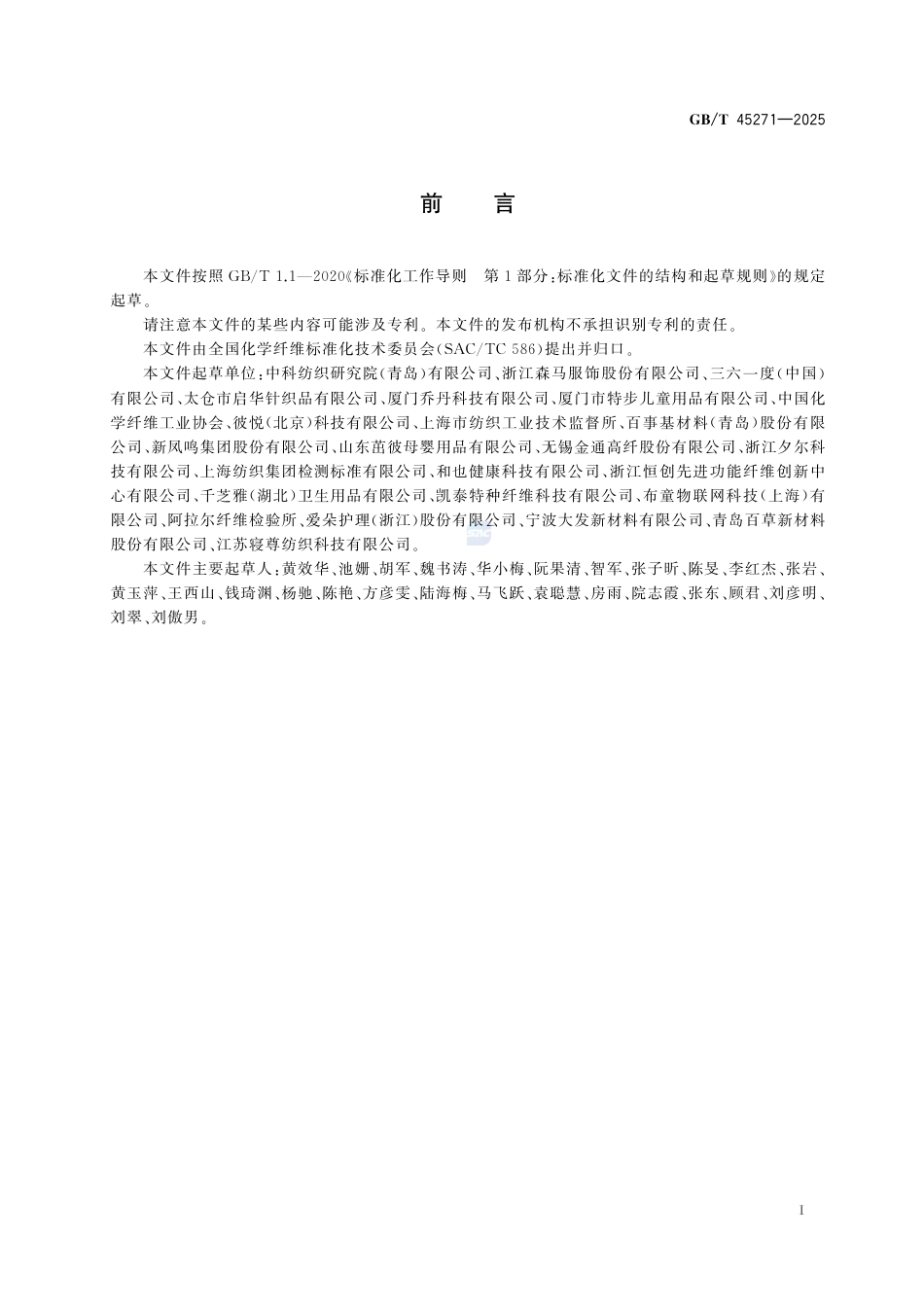 GB-T45271-2025化学纤维儿茶素含量的测定高效液相色谱法.pdf_第3页