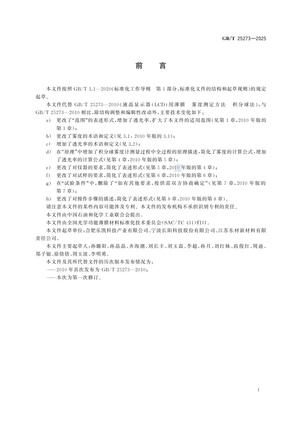 GB-T25273-2025液晶显示器（LCD）用薄膜雾度和透光率测定方法积分球法.pdf_第3页