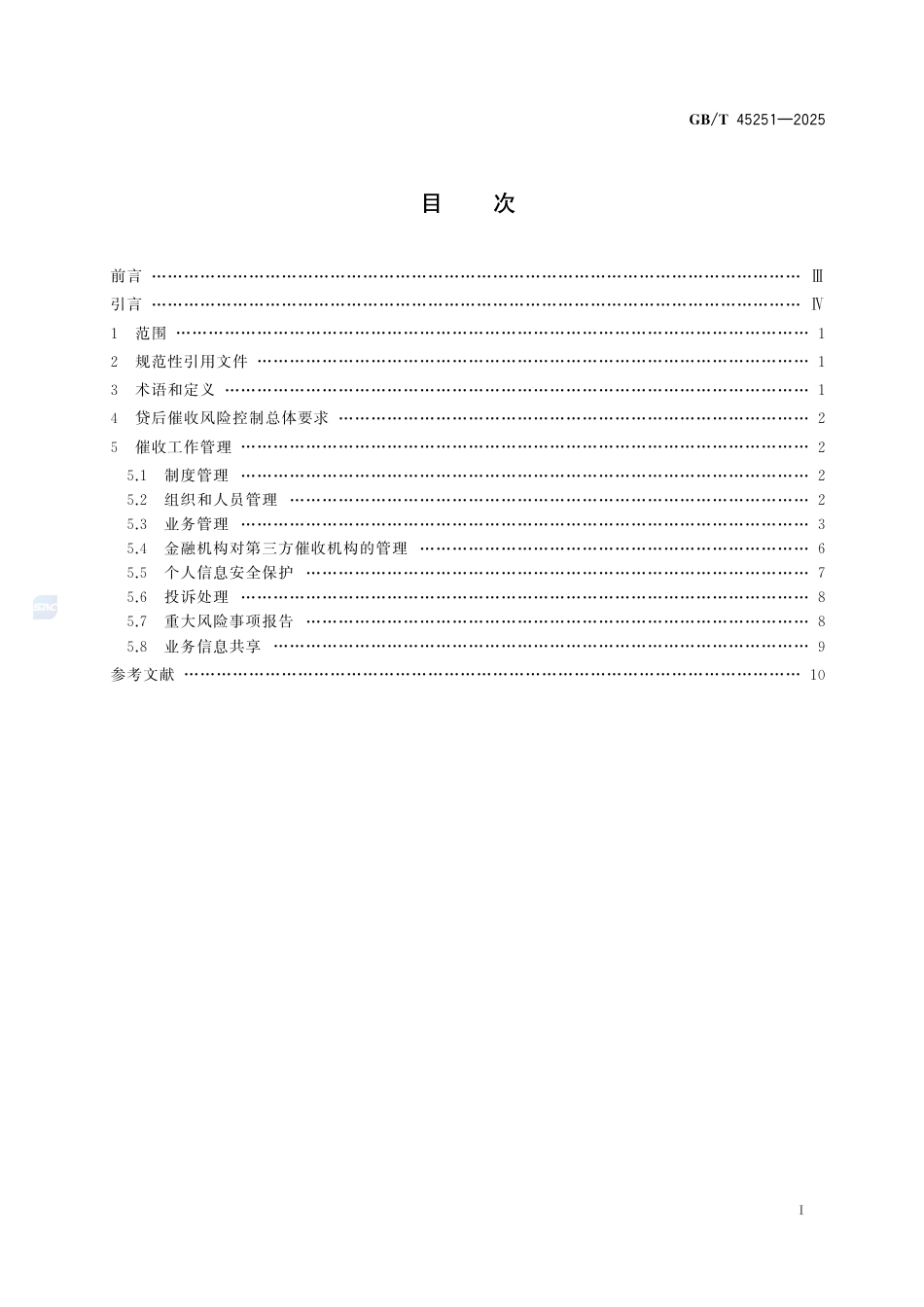 GB-T45251-2025互联网金融个人网络消费信贷贷后催收风控指引.pdf_第3页