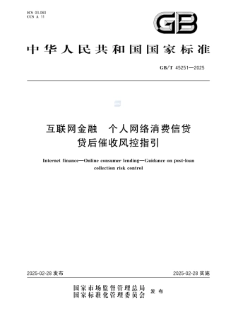 GB-T45251-2025互联网金融个人网络消费信贷贷后催收风控指引.pdf