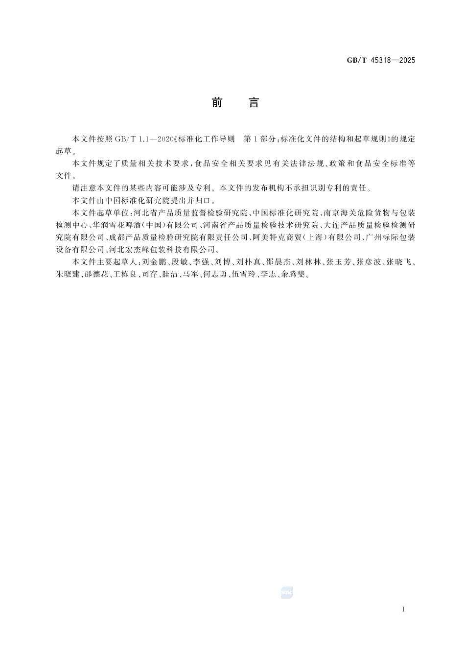 GB-T45318-2025聚对苯二甲酸乙二醇酯（PET）啤酒瓶.pdf_第3页