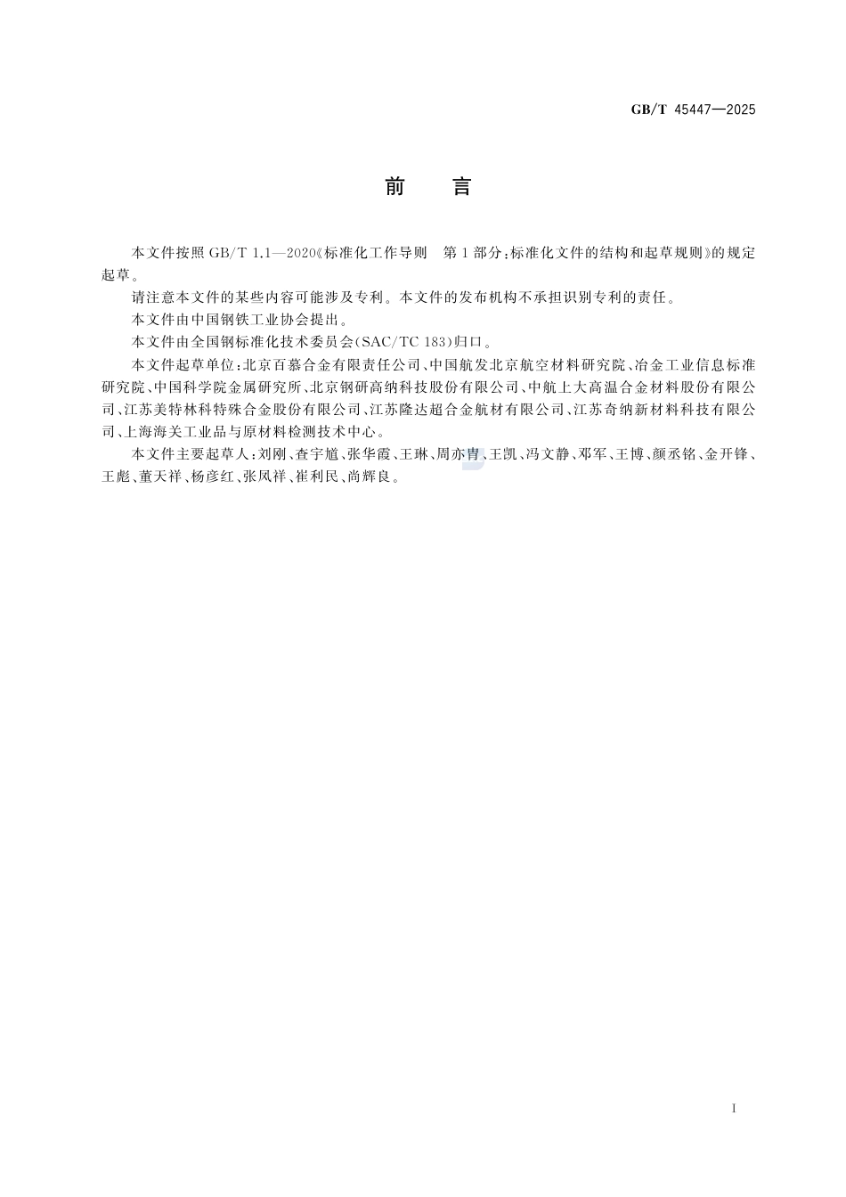 GB-T45447-2025再生铸造高温合金原料.pdf_第3页