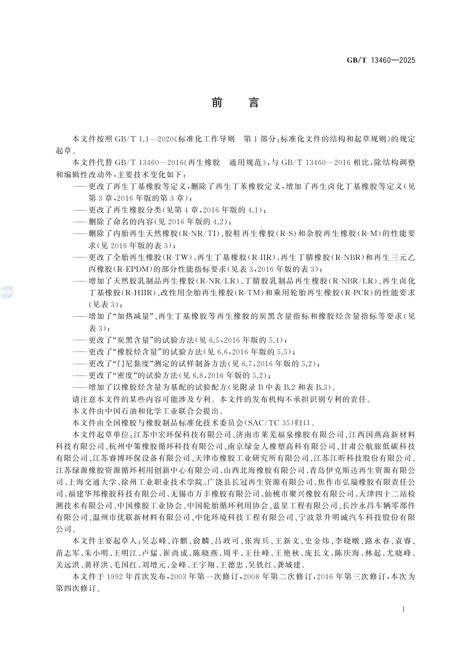 GB-T13460-2025再生橡胶通用规范.pdf_第3页