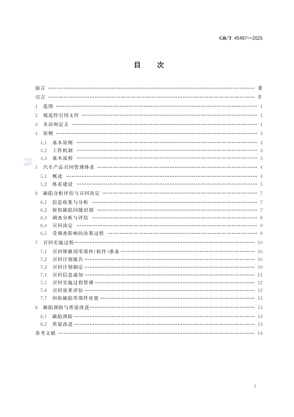 GB-T45497-2025汽车产品召回生产者指南.pdf_第3页