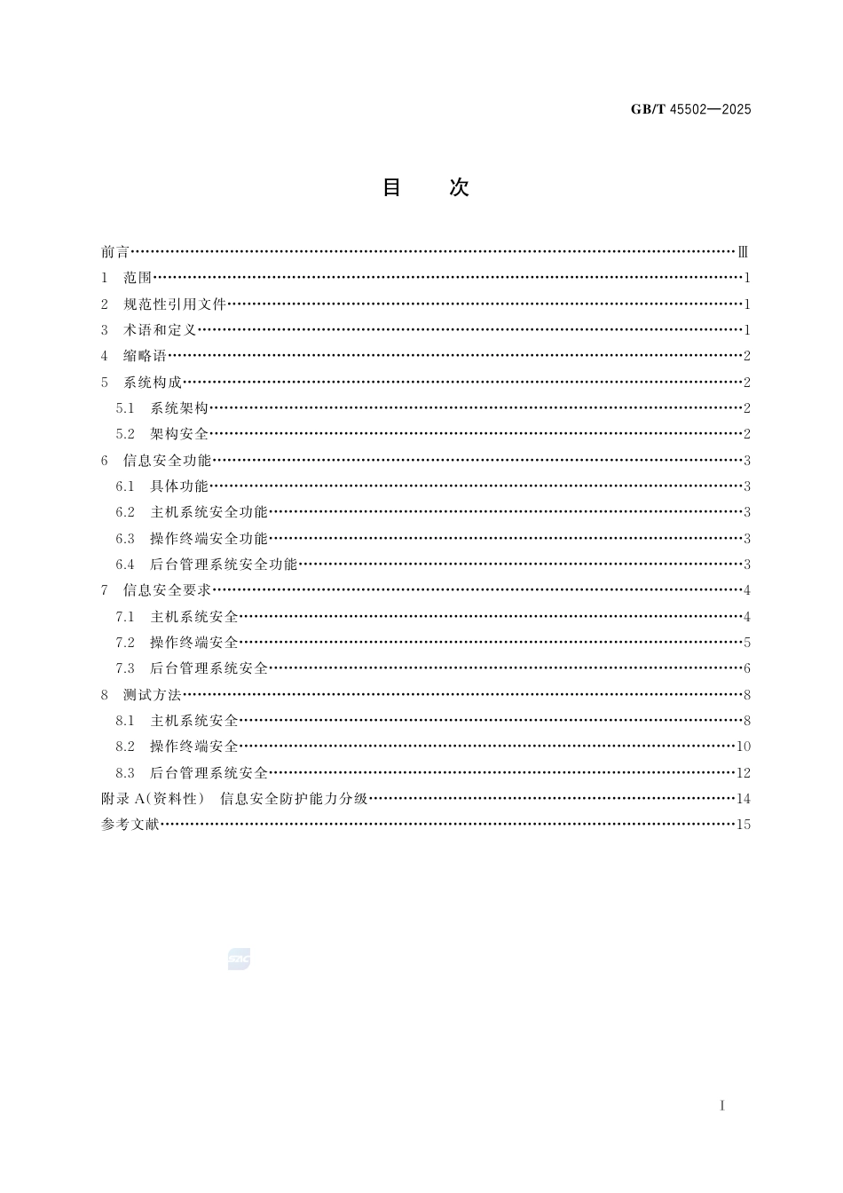 GB-T45502-2025服务机器人信息安全通用要求.pdf_第3页