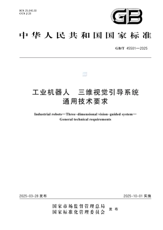GB-T45501-2025工业机器人三维视觉引导系统通用技术要求.pdf