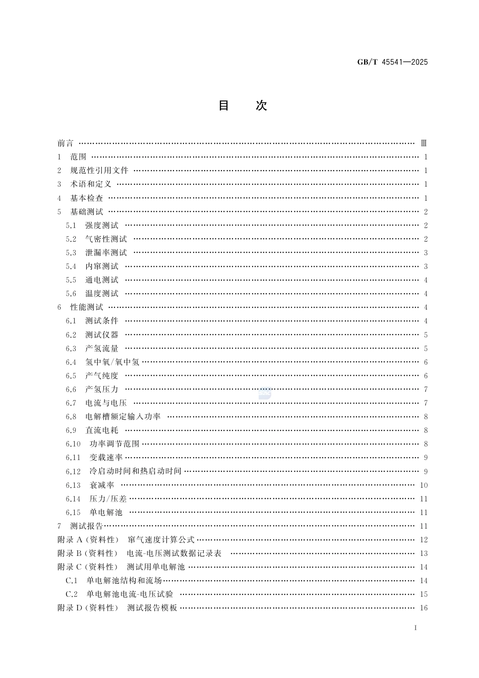 GB-T45541-2025PEM电解槽性能测试方法.pdf_第3页