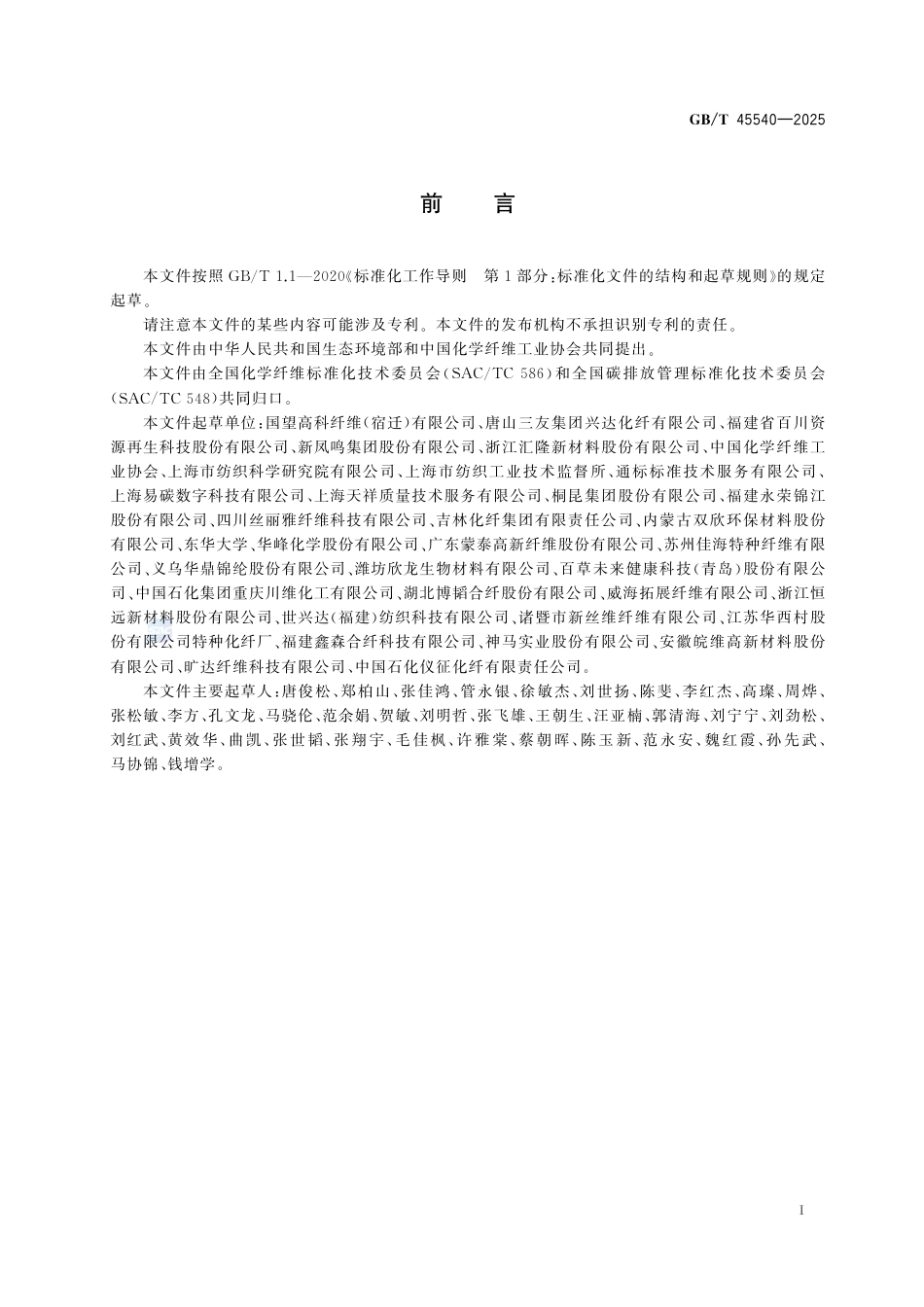 GB-T45540-2025温室气体产品碳足迹量化方法与要求化学纤维.pdf_第3页