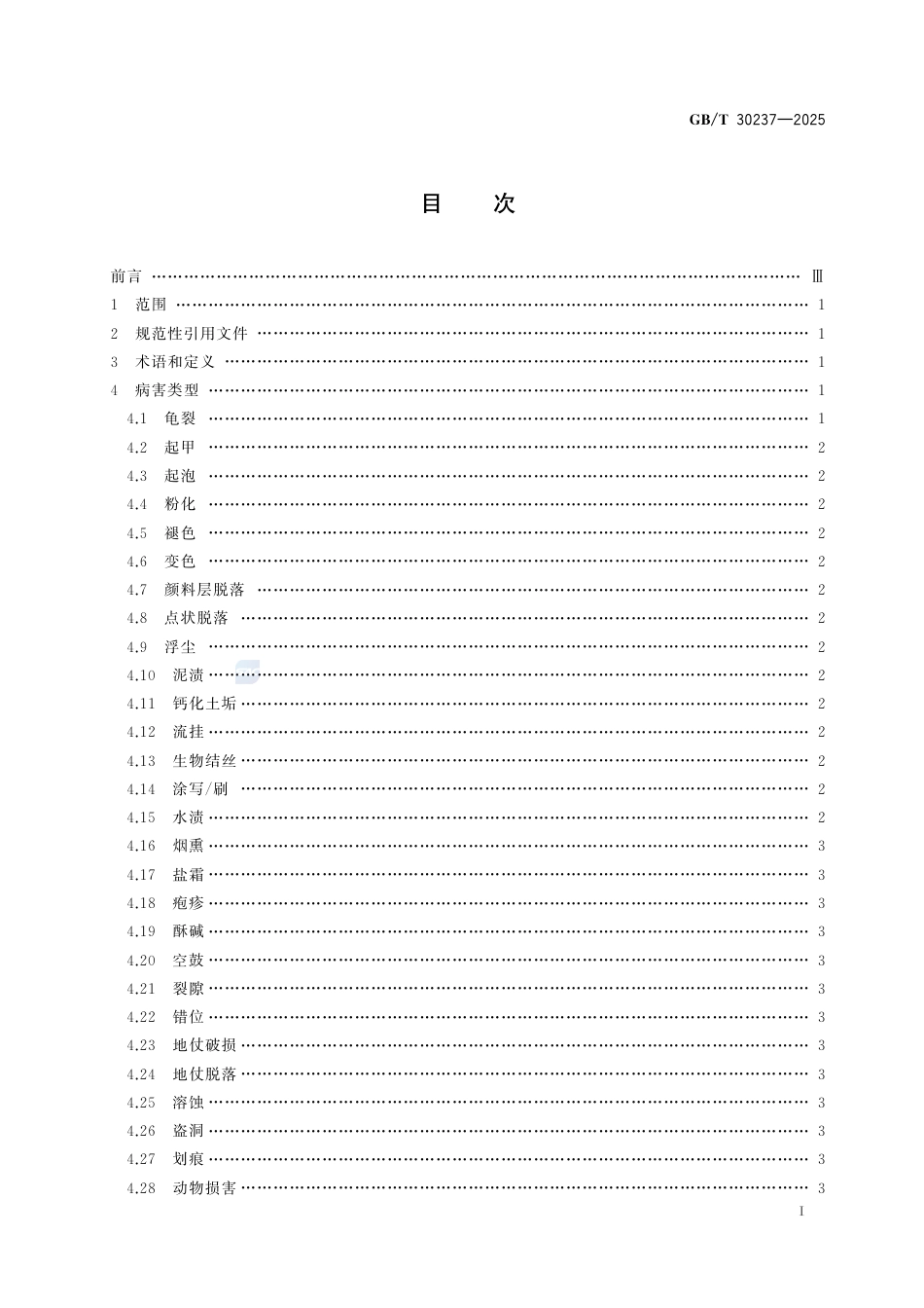 GB-T30237-2025古代壁画病害与图示.pdf_第3页