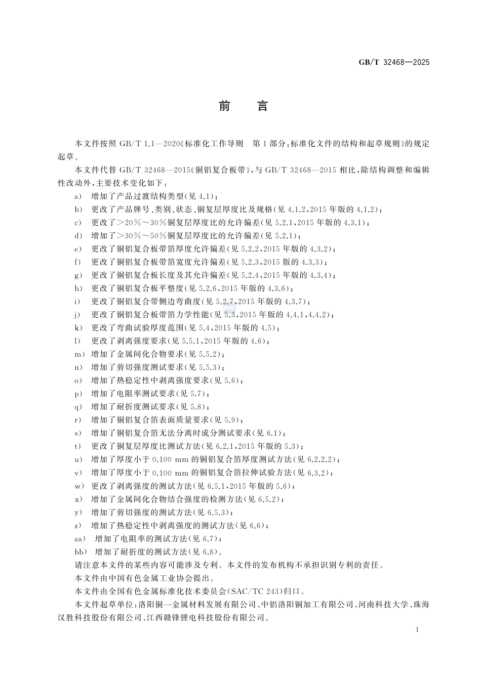 GB-T32468-2025铜铝复合板带箔.pdf_第3页