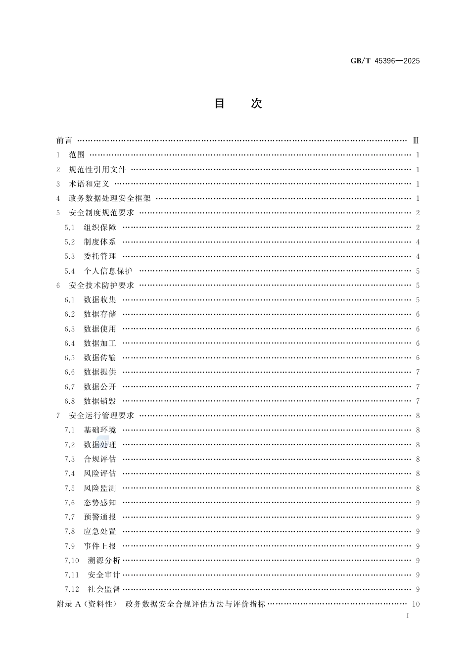 GB-T45396-2025数据安全技术政务数据处理安全要求.pdf_第3页