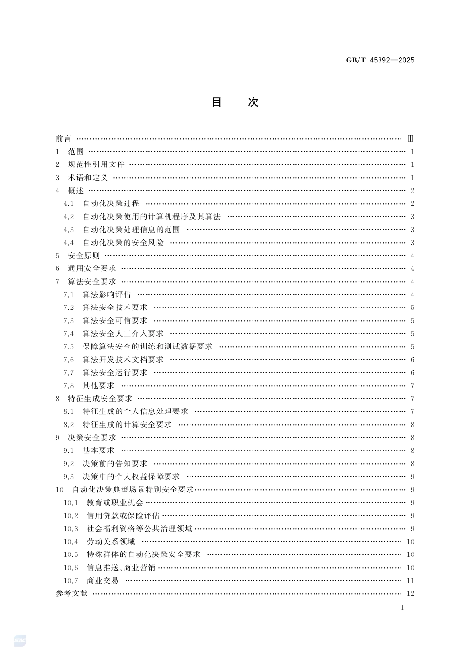 GB-T45392-2025数据安全技术基于个人信息的自动化决策安全要求.pdf_第3页