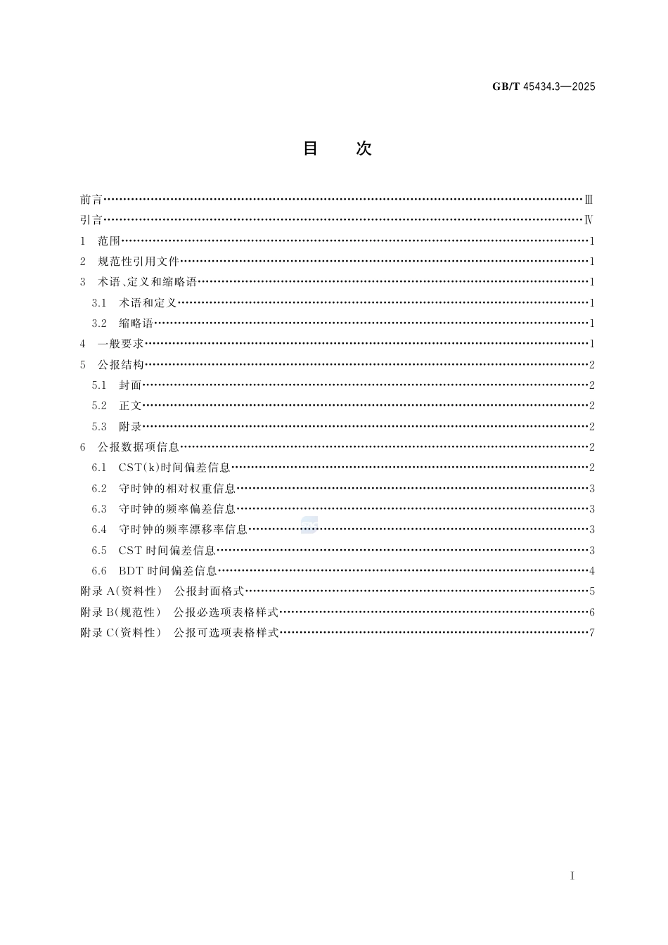 GB-T45434.3-2025中国标准时间第3部分：公报.pdf_第3页