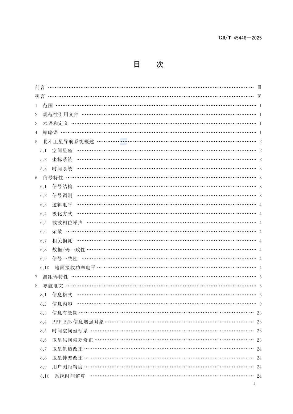 GB-T45446-2025北斗卫星导航系统精密单点定位服务空间信号接口规范.pdf_第3页