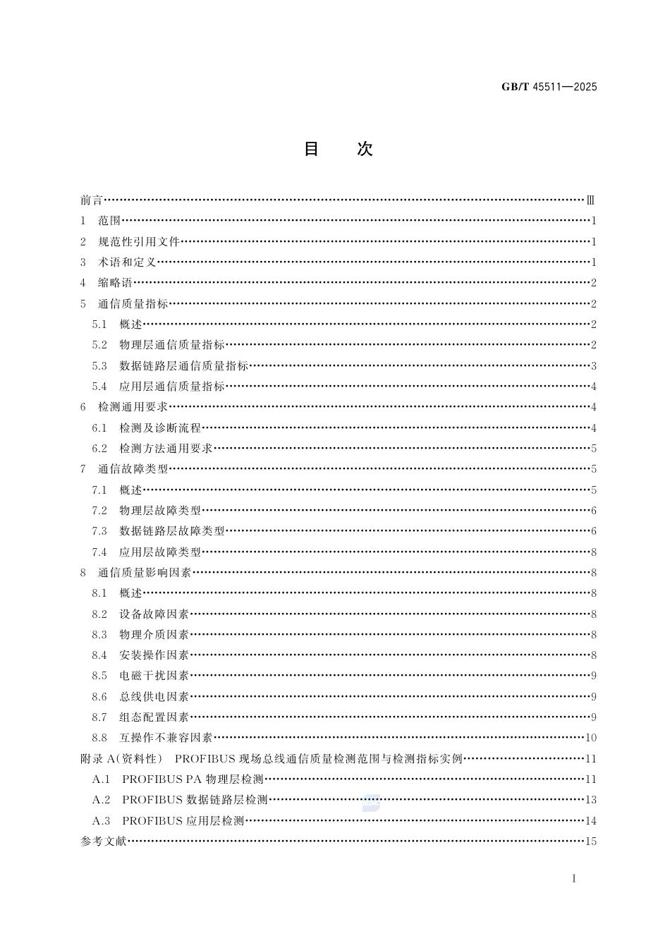 GB-T45511-2025工业现场通信质量检测通用技术规范.pdf_第3页