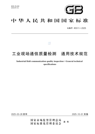 GB-T45511-2025工业现场通信质量检测通用技术规范.pdf