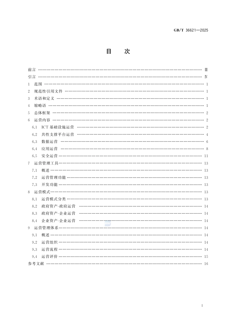 GB-T36621-2025智慧城市信息技术运营指南.pdf_第3页