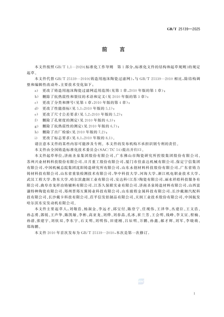 GB-T25139-2025铸造用泡沫陶瓷过滤网.pdf_第3页