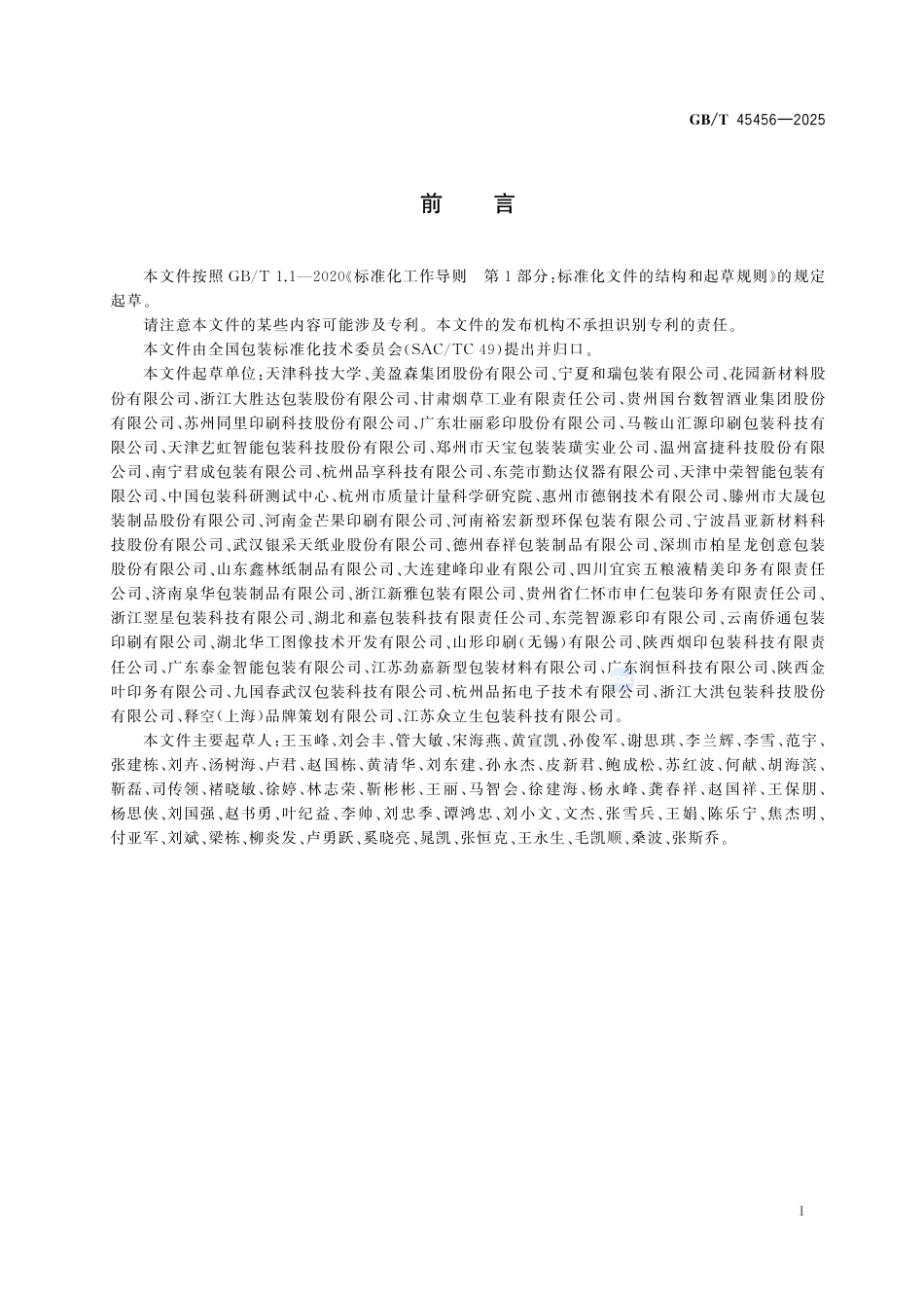 GB-T45456-2025包装折叠纸盒折痕挺度的测定.pdf_第3页