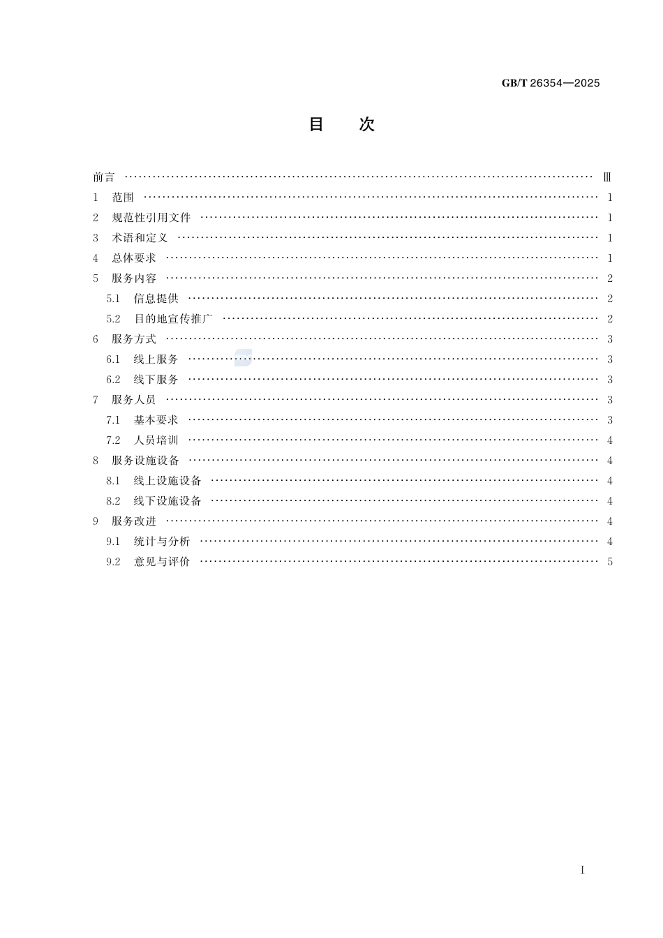 GB-T26354-2025旅游信息咨询服务.pdf_第3页