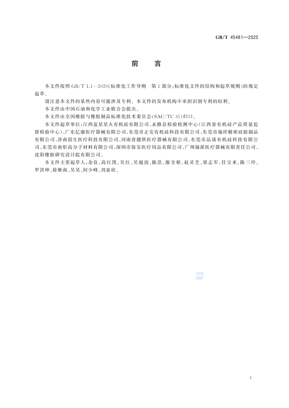 GB-T45481-2025硅橡胶混炼胶医疗导管用.pdf_第3页