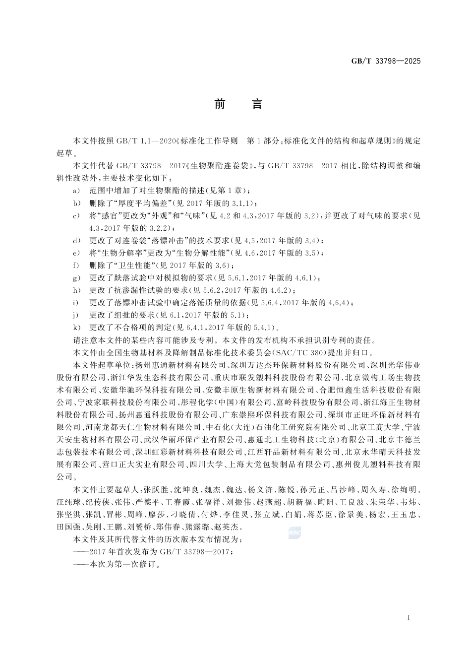 GB-T33798-2025生物聚酯连卷袋.pdf_第3页