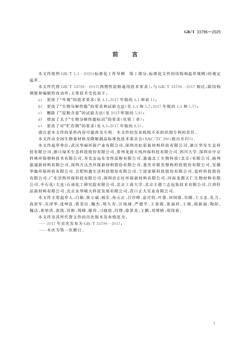 GB-T33796-2025热塑性淀粉通用技术要求.pdf_第3页
