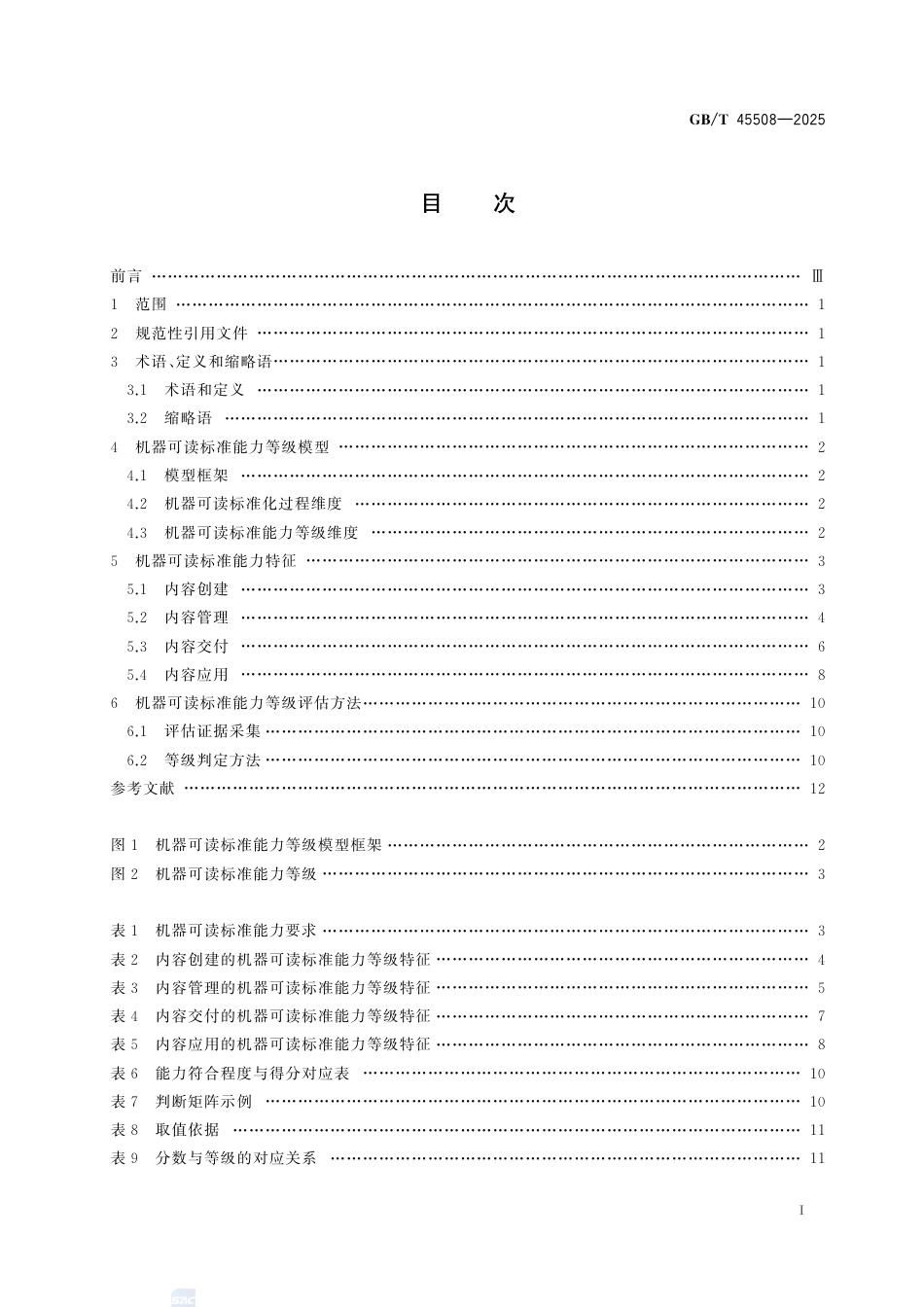 GB-T45508-2025机器可读标准能力等级模型与评估.pdf_第3页