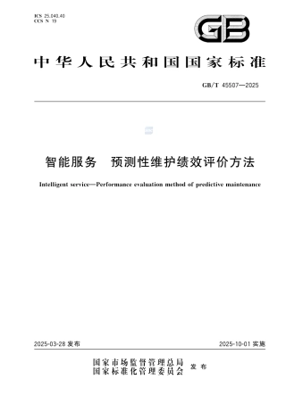 GB-T45507-2025智能服务预测性维护绩效评价方法.pdf