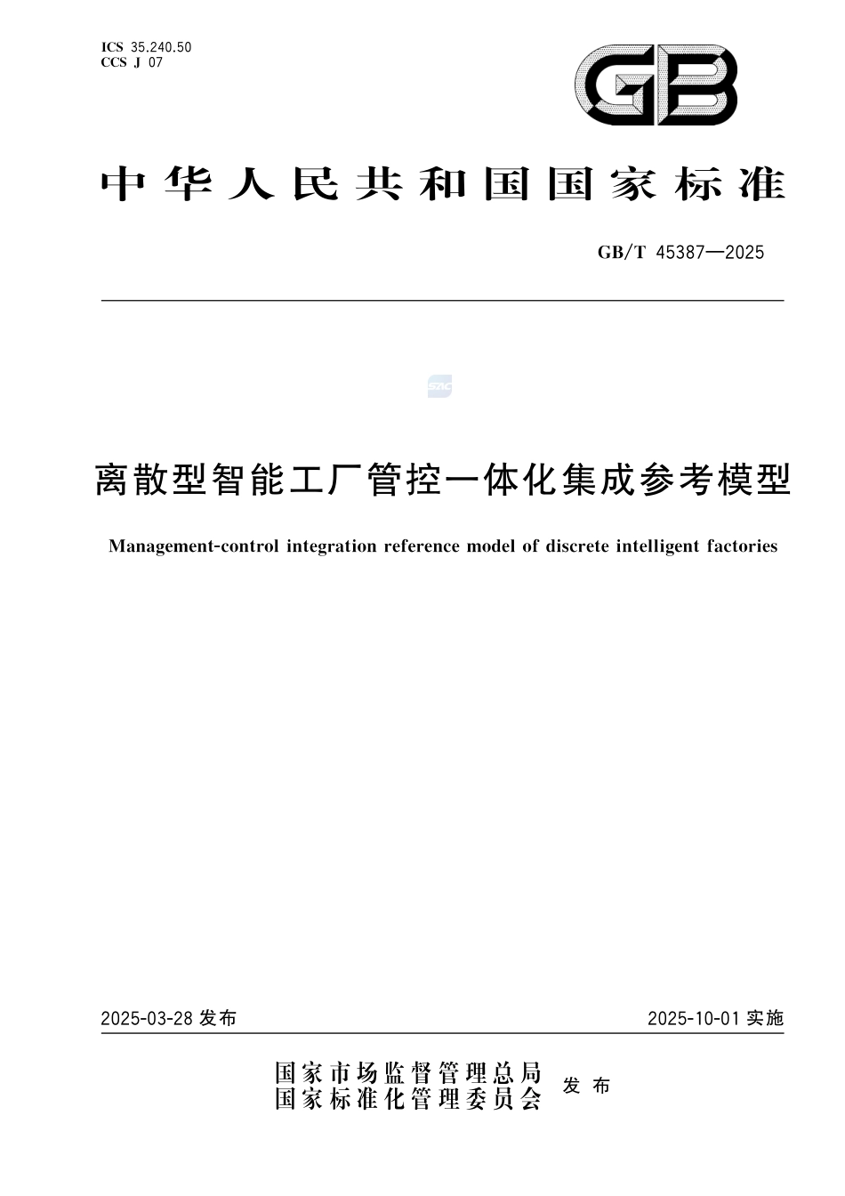 GB-T45387-2025离散型智能工厂管控一体化集成参考模型.pdf_第1页