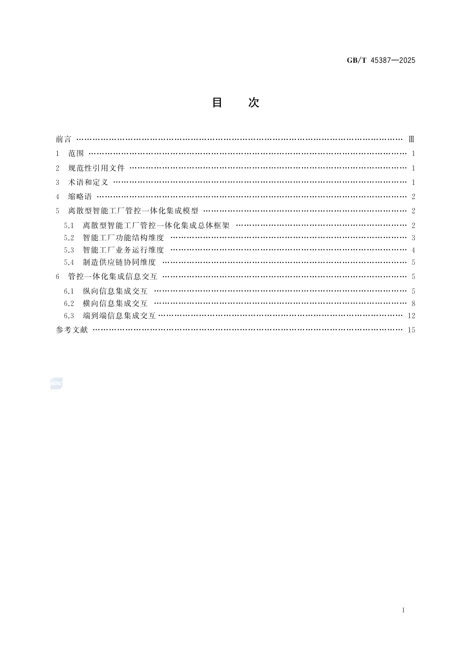 GB-T45387-2025离散型智能工厂管控一体化集成参考模型.pdf_第3页