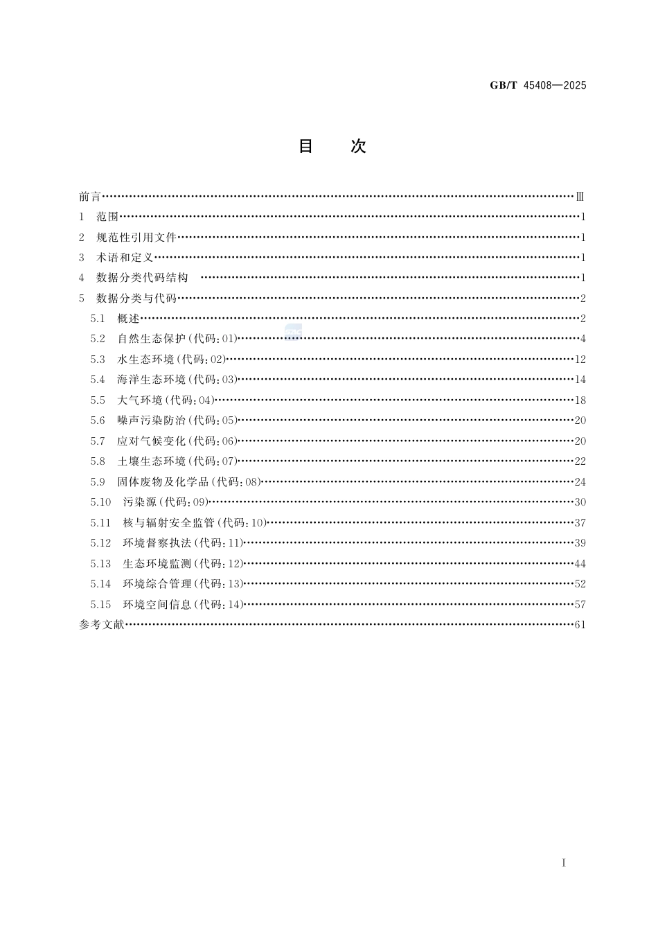 GB-T45408-2025信息技术生态环境大数据数据分类与代码.pdf_第3页