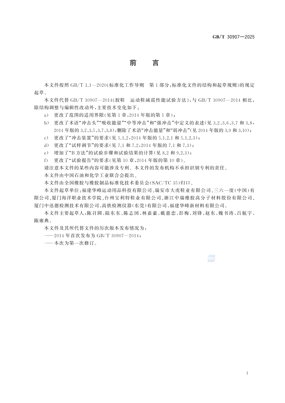 GB-T30907-2025胶鞋运动鞋减震性能试验方法.pdf_第3页