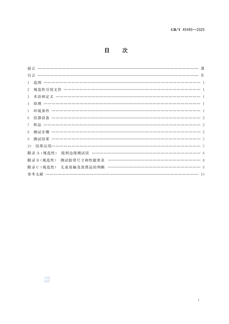 GB-T45495-2025消费品缺陷工程分析锐利边缘测试方法.pdf_第3页