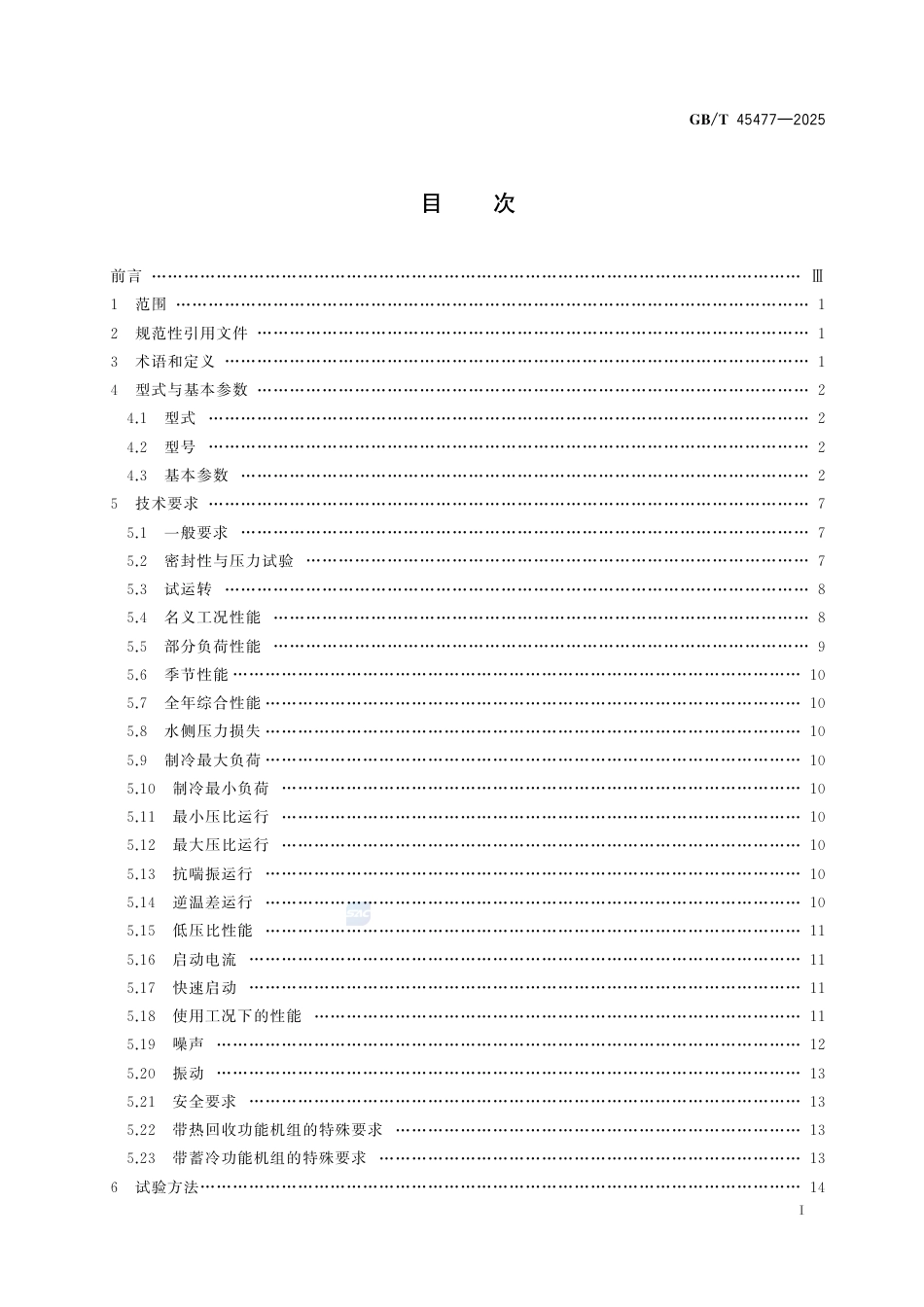 GB-T45477-2025无油悬浮离心式冷水（热泵）机组.pdf_第3页
